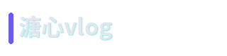 溏心vlog